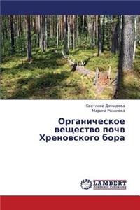 Organicheskoe Veshchestvo Pochv Khrenovskogo Bora