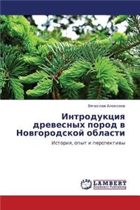 Introduktsiya Drevesnykh Porod V Novgorodskoy Oblasti