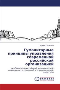 Gumanitarnye Printsipy Upravleniya Sovremennoy Rossiyskoy Organizatsiey