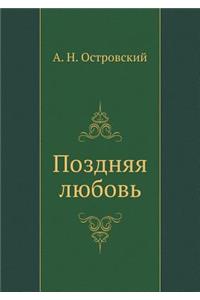 Поздняя любовь