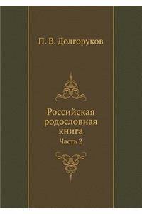 Российская родословная книга