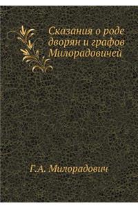Сказания о роде дворян и графов Милорадовl