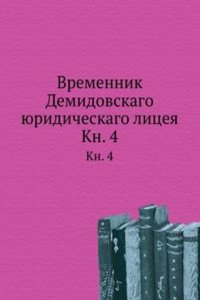 Vremennik Demidovskago yuridicheskago litseya