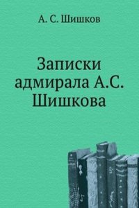 Zapiski admirala A. S. Shishkova