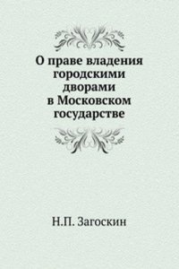 O prave vladeniya gorodskimi dvorami v Moskovskom gosudarstve
