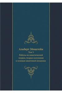 Al'bert Ejnshtejn Tom 3. Raboty Po Kineticheskoj Teorii, Teorii Izlucheniya I Osnovam Kvantovoj Mehaniki
