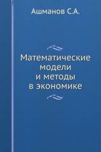 Matematicheskie modeli i metody v ekonomike