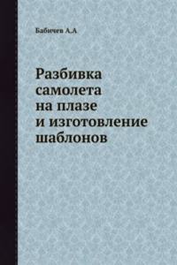 Razbivka samoleta na plaze i izgotovlenie shablonov