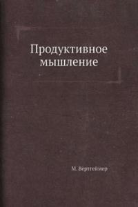 Produktivnoe myshlenie
