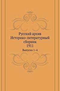 Русский архив. Историко-литературный сбl