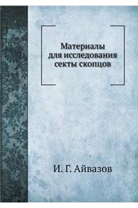 Материалы для исследования секты скопцо