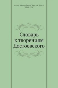 Slovar k tvoreniyam Dostoevskogo
