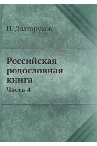 Российская родословная книга