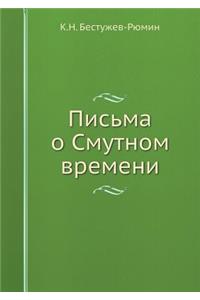 Письма о Смутном времени