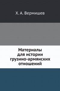 Materialy dlya istorii gruzino-armyanskih otnoshenij