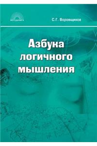 The ABCs of logical thinking. Textbook for high school students