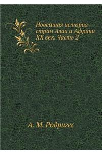 Novejshaya Istoriya Stran Azii I Afriki XX Vek. Chast' 2