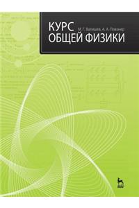 Курс общей физики