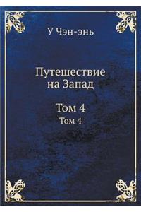 Puteshestvie Na Zapad Tom 4
