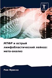 МТФР и острый лимфобластический лейкоз