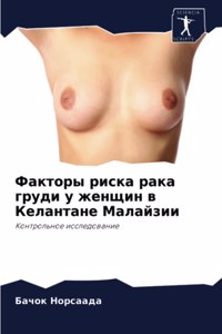 Факторы риска рака груди у женщин в Келант

