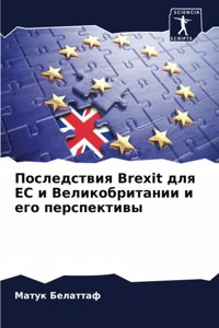 Последствия Brexit для ЕС и Великобритании и егl