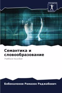 Семантика и словообразование