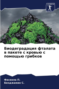 Биодеградация фталата в пакете с кровью с 
