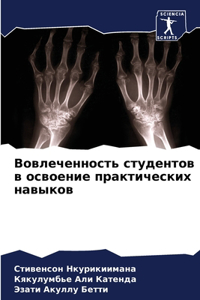 Вовлеченность студентов в освоение практ