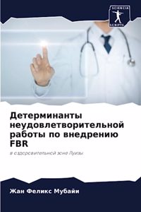Детерминанты неудовлетворительной рабо&#