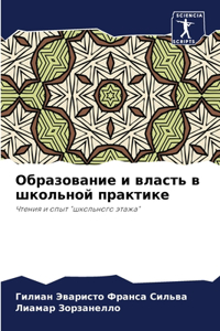Образование и власть в школьной практике