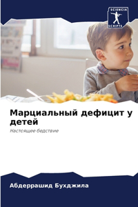Марциальный дефицит у детей