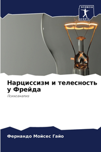 Нарциссизм и телесность у Фрейда