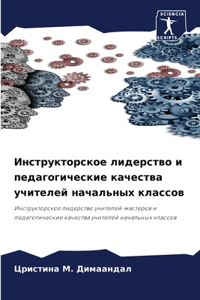 &#1048;&#1085;&#1089;&#1090;&#1088;&#1091;&#1082;&#1090;&#1086;&#1088;&#1089;&#1082;&#1086;&#1077; &#1083;&#1080;&#1076;&#1077;&#1088;&#1089;&#1090;&#1074;&#1086; &#1080; &#1087;&#1077;&#1076;&#1072;&#1075;&#1086;&#1075;&#1080;&#1095;&#1077;&#1089;