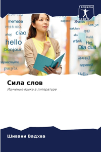 Сила слов