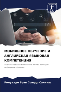 МОБИЛЬНОЕ ОБУЧЕНИЕ И АНГЛИЙСКАЯ ЯЗЫКОВАЯ