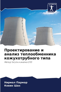 Проектирование и анализ теплообменника