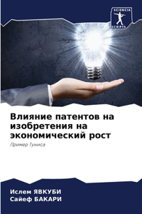 Влияние патентов на изобретения на эконl