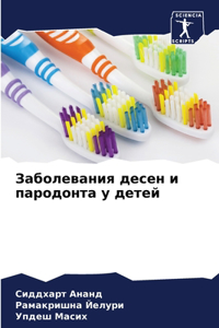 Заболевания десен и пародонта у детей