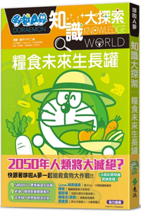 Doraemon Knowledge Exploration 8: Food Future Growth Tank