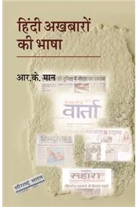 Hindi akhabaron ki bhasa