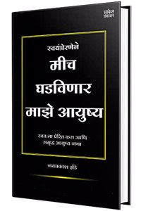 Mich Ghadvinar Maze Aayushya - Book in Marathi à¤®à¤°à¤¾à¤ à¥€ à¤ªà¥�à¤¸à¥�à¤¤à¤• à¤ªà¥�à¤¸à¥�à¤¤à¤•à¥‡ à¤ªà¥�à¤¸à¥�à¤¤à¤•à¤‚ à¤¬à¥�à¤• à¤¬à¥�à¤•à¥�à¤¸ Best Seller, Bestseller Books, Bestselling, Best Selling Motivational, Inspirational, Self Help,