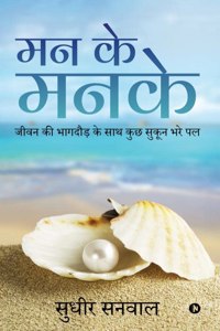 MAN KE MANKE: Jeevan Ki Bhaagdaud Ke Saath Kuch Sukoon Bhare Pal