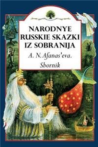 Narodnye Russkie Skazki Iz Sobranija A. N. Afanas'eva. Sbornik