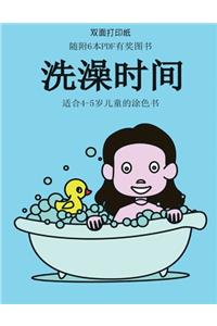 适合4-5岁儿童的涂色书 (洗澡时间)