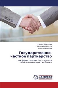 Gosudarstvenno-Chastnoe Partnerstvo