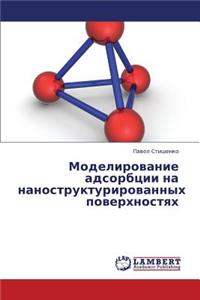 Modelirovanie Adsorbtsii Na Nanostrukturirovannykh Poverkhnostyakh