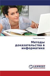 Metody dokazatel'stva v informatike
