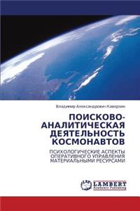 Poiskovo-Analiticheskaya Deyatel'nost' Kosmonavtov