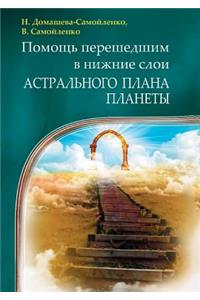 Помощь перешедшим в нижние слои Астрально